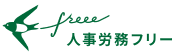 人事労務freee