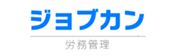 ジョブカン労務管理