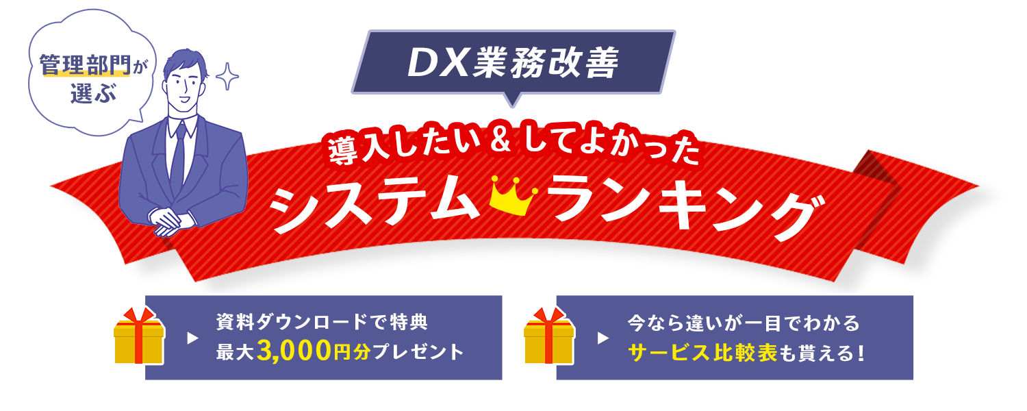 管理部門のDX推進はココで準備！サービス比較表プレゼント