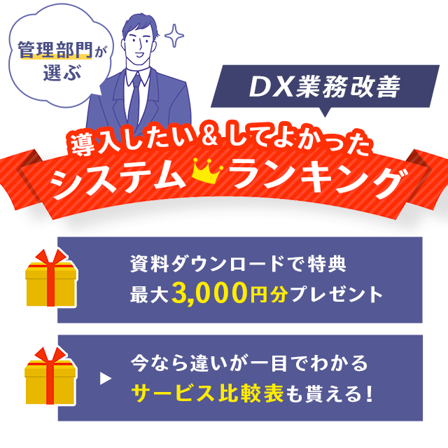 管理部門のDX推進はココで準備！サービス比較表プレゼント