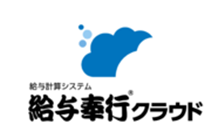 給与奉行クラウド（株式会社オービックビジネスコンサルタント）
