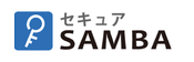 セキュアSAMBA