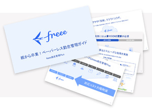 freee株式会社
