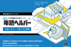 株式会社クリックス