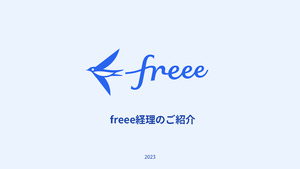 freee株式会社