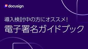 Docusign（ドキュサイン）
