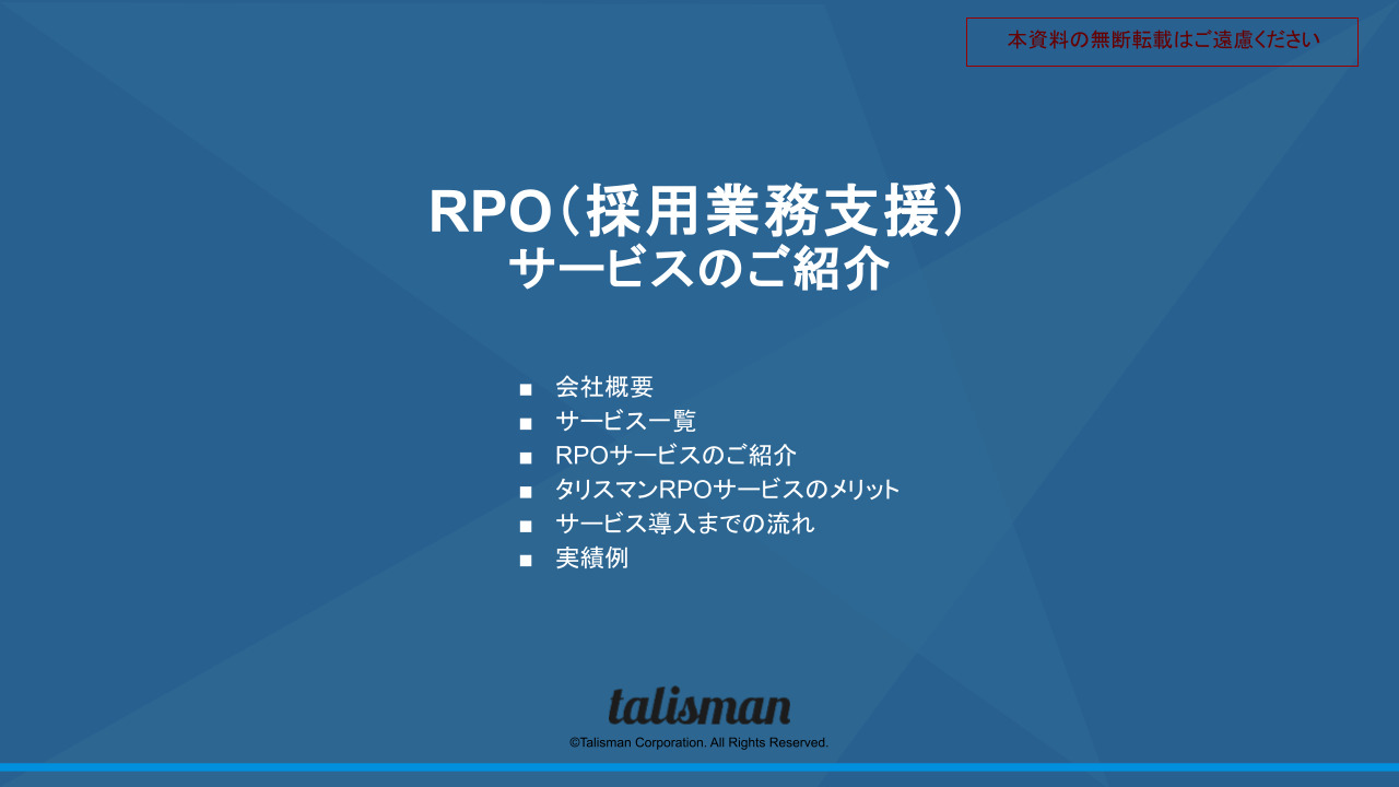 タリスマン 採用業務支援（RPO）サービス