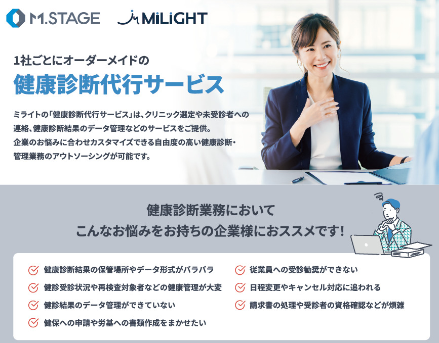 エムステージ健康診断予約代行サービス