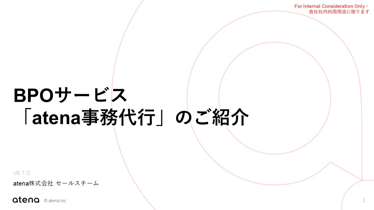 atena事務代行