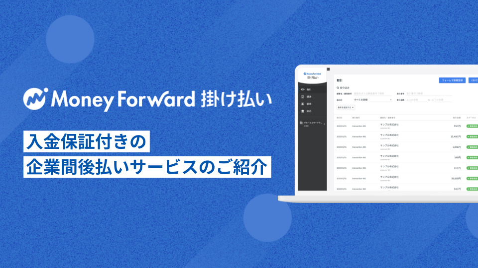 マネーフォワード 掛け払い