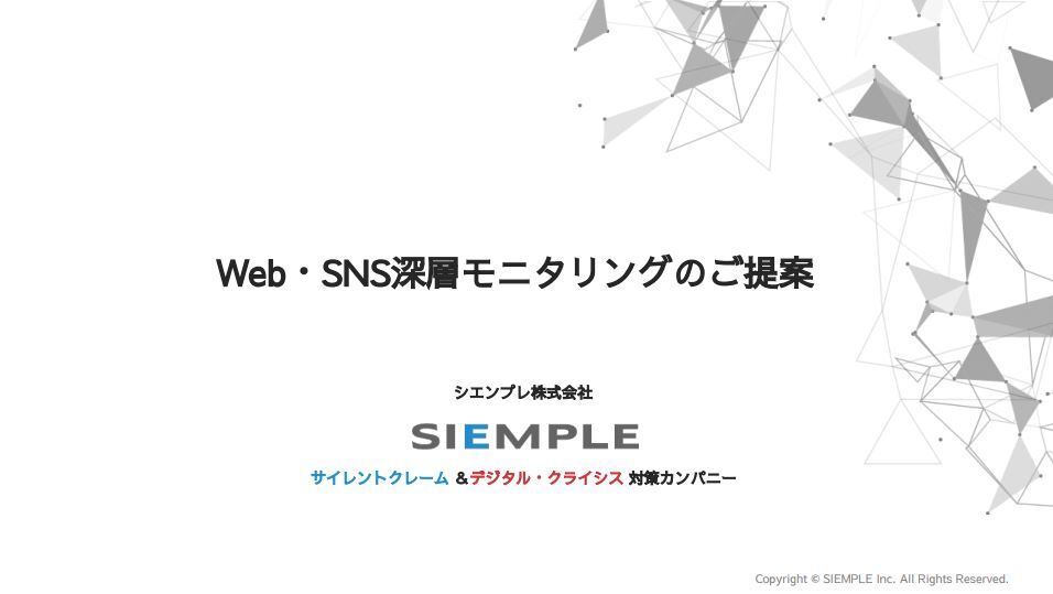 サイレントクレーム＆デジタル・クライシス対策