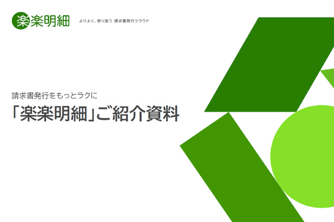 楽楽明細