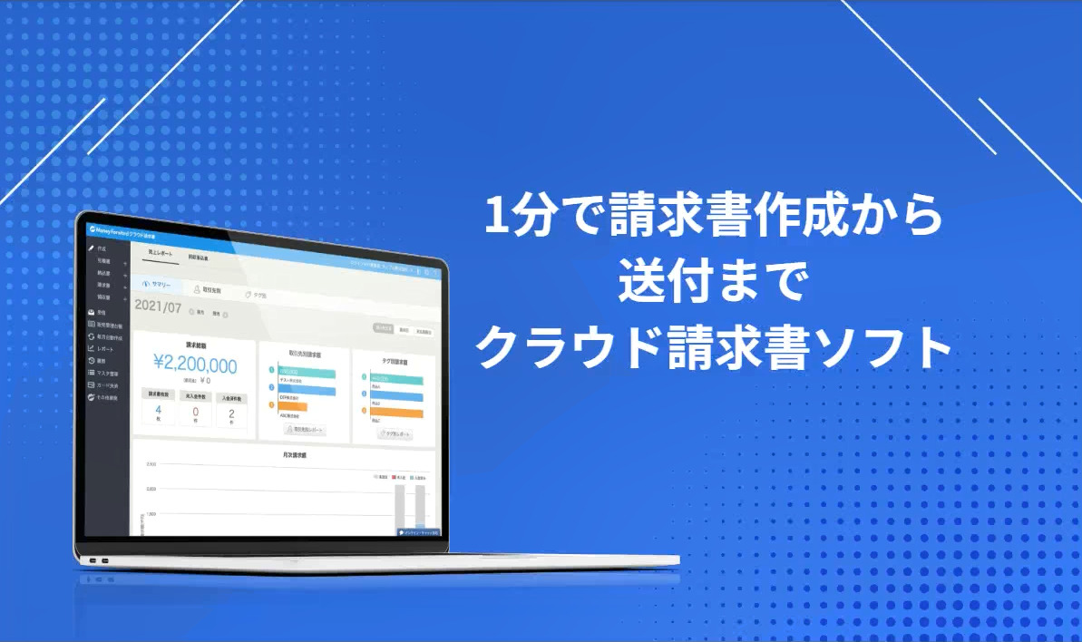 マネーフォワード クラウド請求書