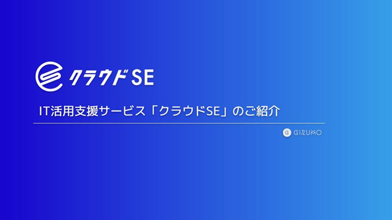 クラウドSE