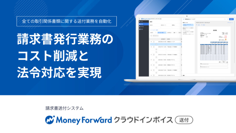 マネーフォワード クラウドインボイス