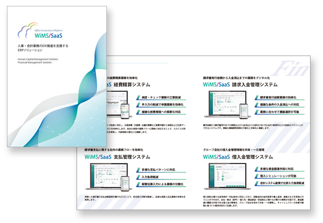 WiMS/SaaS経費精算システム