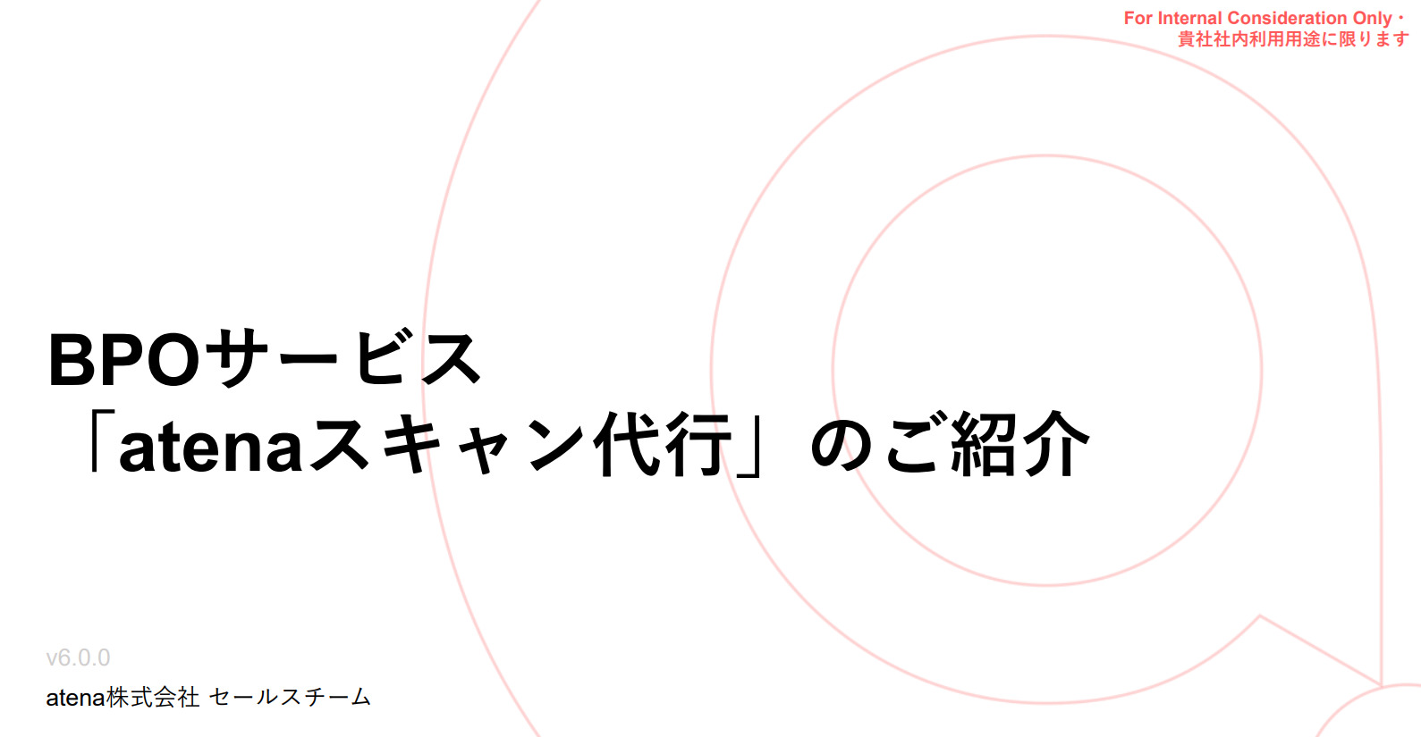 atenaスキャン代行