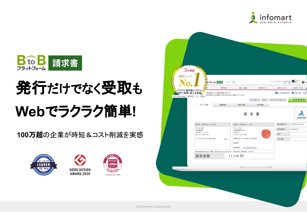 BtoBプラットフォーム 請求書