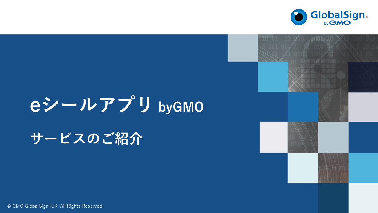 eシールアプリ byGMO