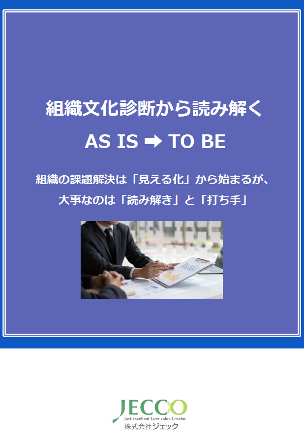 組織文化診断