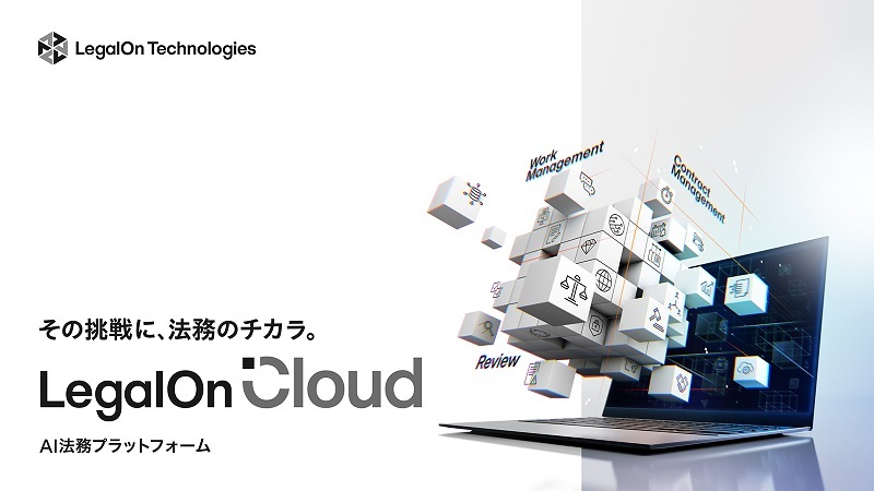 LegalOn Cloud