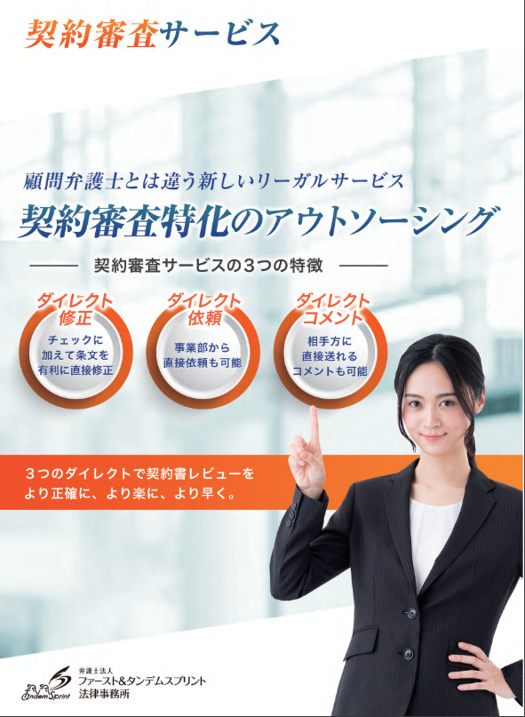 弁護士法人ファースト＆タンデムスプリント法律事務所