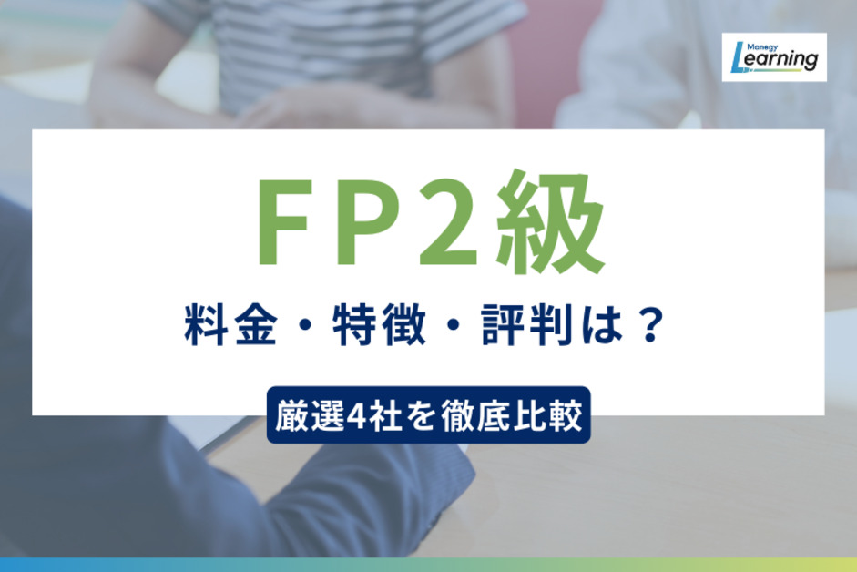 FP2級講座を厳選5社ご紹介｜各講座の料金・特徴・評判を徹底調査