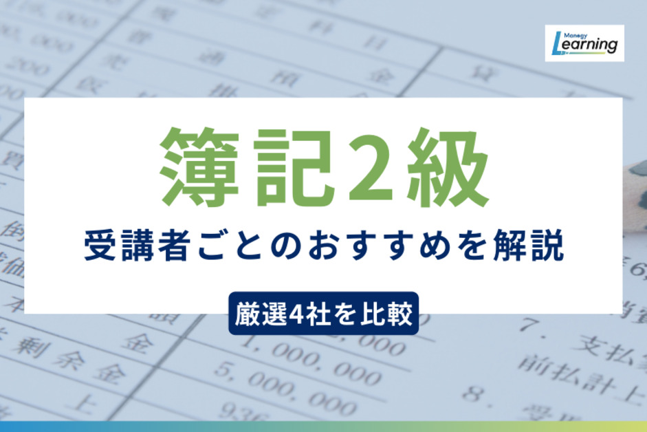 厳選4社を調査】日商簿記2級講座の比較と受講者ごとのおすすめを解説