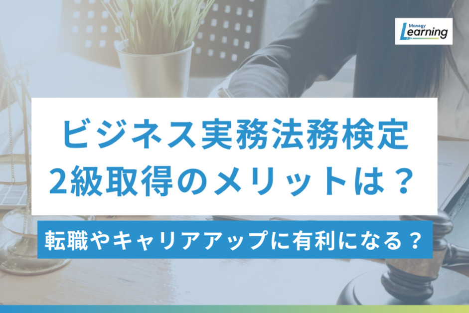 ビジネス実務法務検定2級取得のメリットは？転職やキャリア