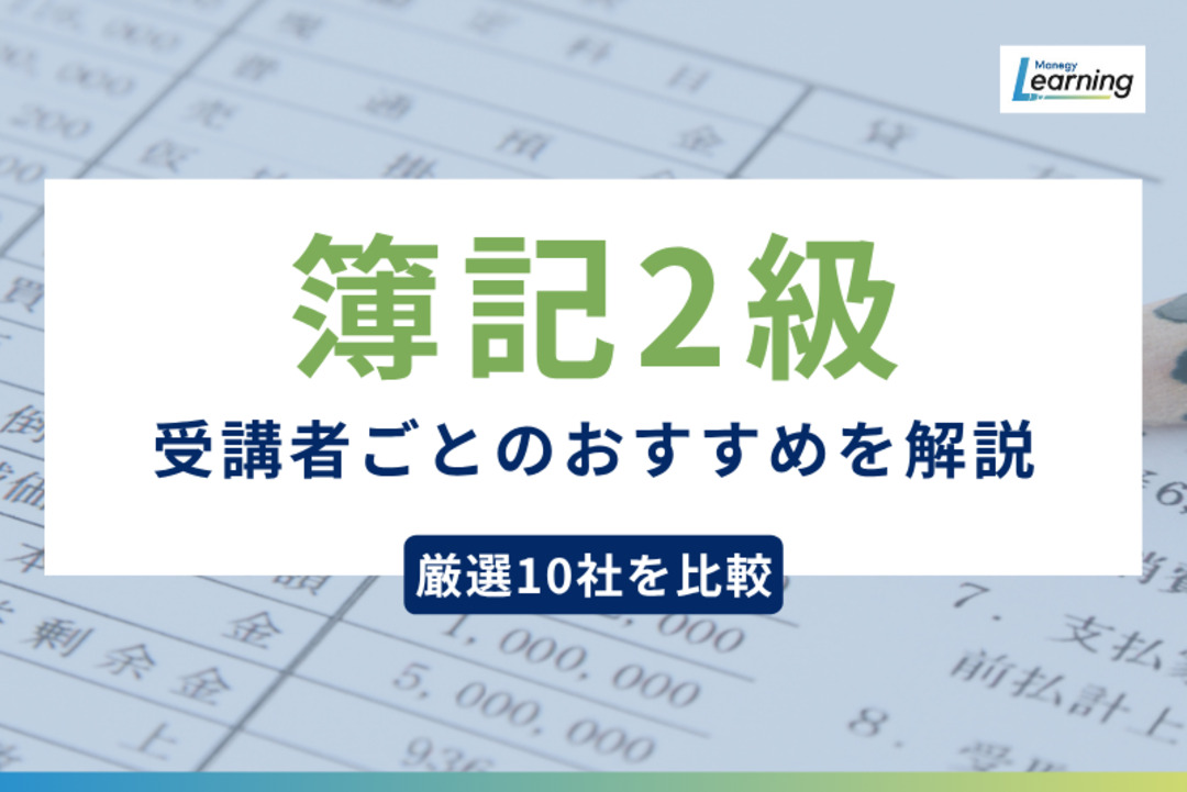 簿記 3級 - 2級講座 キャリカレ