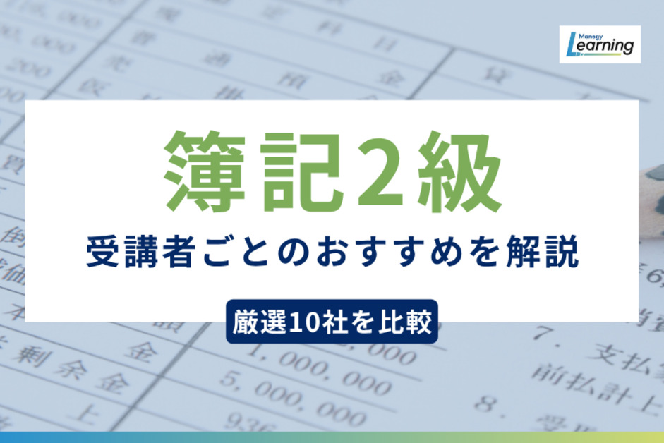 厳選5社を調査】日商簿記2級講座の比較と受講者ごとのおすすめを解説