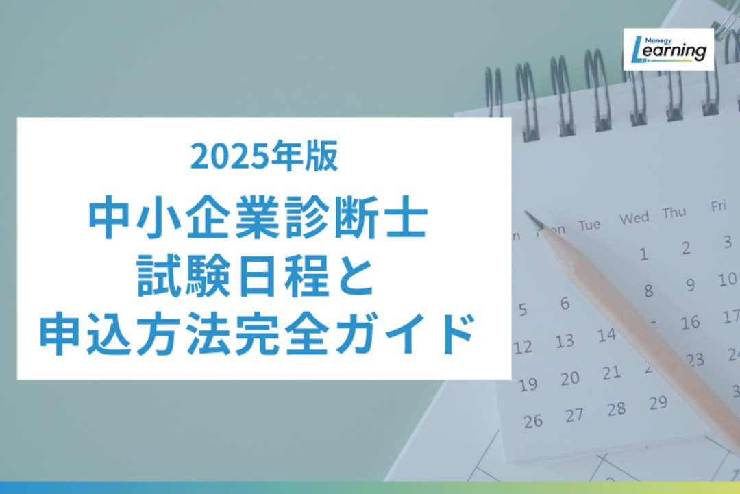2025年版】中小企業診断士試験日程と申込方法を完全ガイド｜一次・二次