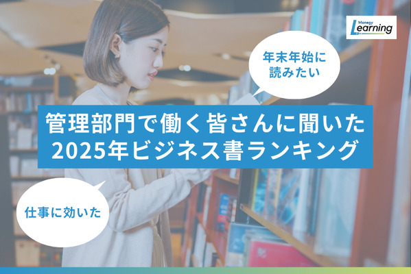 2025年ビジネス書ランキング｜管理部門で働く皆さんが選ぶ「仕事に効いた本」＆「年末年始に読みたい1冊」