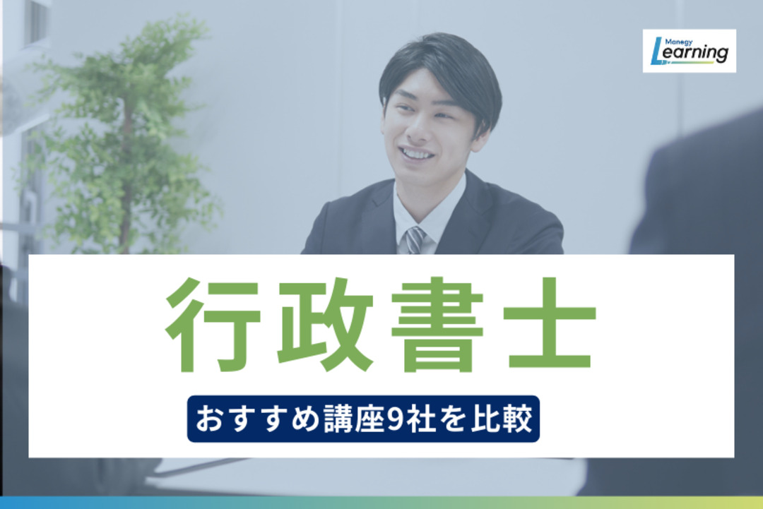 行政書士講座おすすめ9選｜価格・教材・サポート体制を徹底比較！