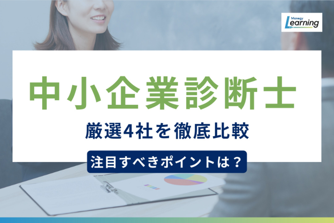 中小企業診断士講座4社を徹底比較！選ぶうえでの注目すべきポイントを