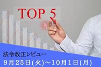 注目の法令改正ランキング：9月25日～10月1日