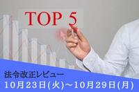 注目の法令改正ランキング：10月23日～10月29日