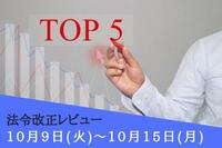 注目の法令改正ランキング：10月9日～10月15日