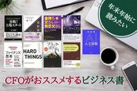 緊急企画！年末年始に読みたい、CFOがおススメするビジネス書まとめ