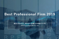 日本を代表する会計事務所が集結する「Best Professional Firm 2019」が3月19日開催