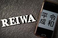 【マネジー会員限定】あなたが考える令和に対する漢字を無料で新聞掲載！