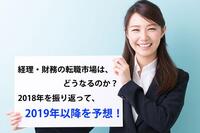 経理・財務の転職市場は、どうなるのか？2018年を振り返って、2019年以降を予想