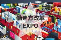 “働き方改革EXPO”が5月29日～31日に開催