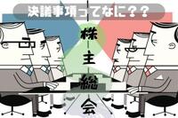 株主総会の決議事項ってどういうものがあるのか