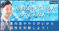 人事の仕事に向いている人・向いていない人の特徴とは？