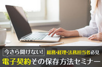 「今さら聞けない電子契約、その保存方法セミナー」総務・法務・経理部門向け 8～9月に東京で開催