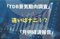 「TDB景気動向調査」と政府の「5月の月例経済報告」の違い