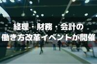 経理・財務・会計の働き方改革イベントが東京と大阪で開催