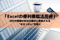 「Excelの便利機能活用術」 日付や数値の形式が勝手に変換される“おせっかい”を防ぐ