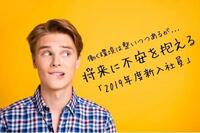 働く環境は整いつつあるが、将来に不安を抱える「2019年度新入社員」